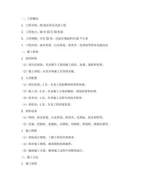 排水改造工程施工方案范本