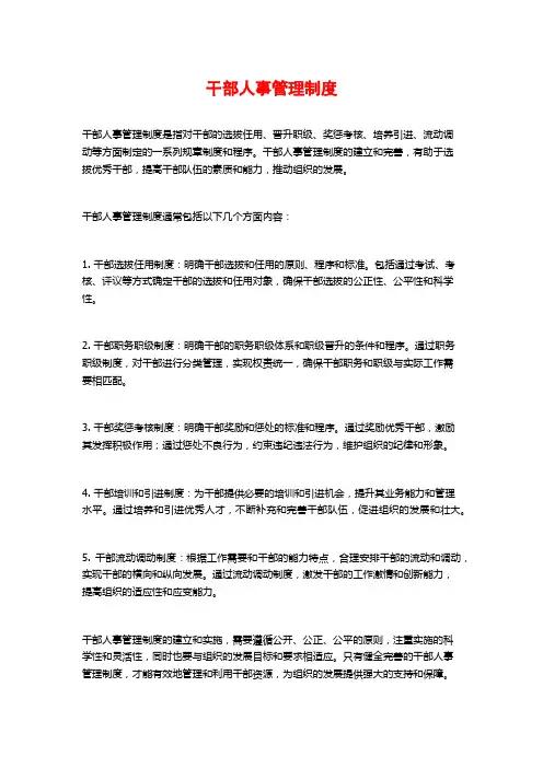 干部人事管理制度