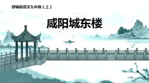 部编版九年级上册语文《咸阳城东楼》课外古诗词诵读说课教学PPT电子课件