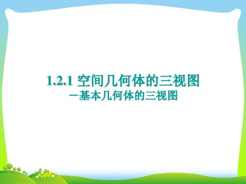 空间几何体的三视图-课件