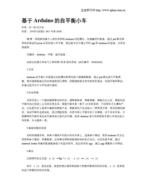 基于Arduino的自平衡小车