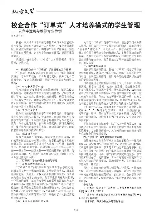 校企合作“订单式”人才培养模式的学生管理——以汽车运用与维修专业为例