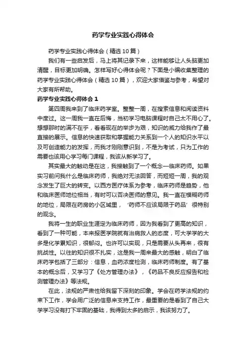 药学专业实践心得体会（精选10篇）