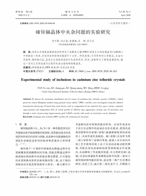 碲锌镉晶体中夹杂问题的实验研究