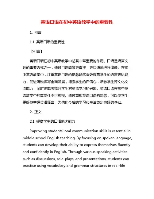 英语口语在初中英语教学中的重要性