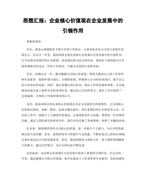 思想汇报：企业核心价值观在企业发展中的引领作用