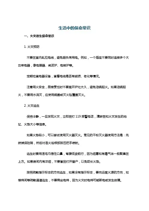 生活中的保命常识