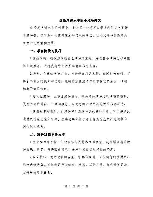 提高演讲水平的小技巧范文