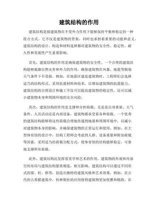 建筑结构的作用