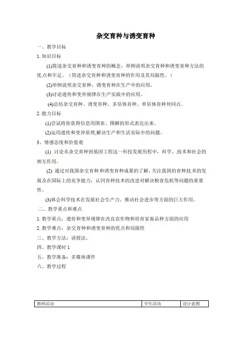 杂交育种和诱变育种 说课稿 教案