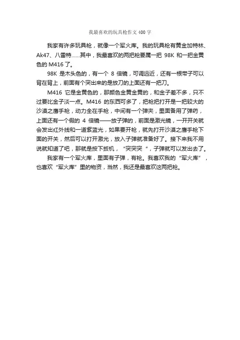 我最喜欢的玩具枪作文400字_小学四年级状物作文_