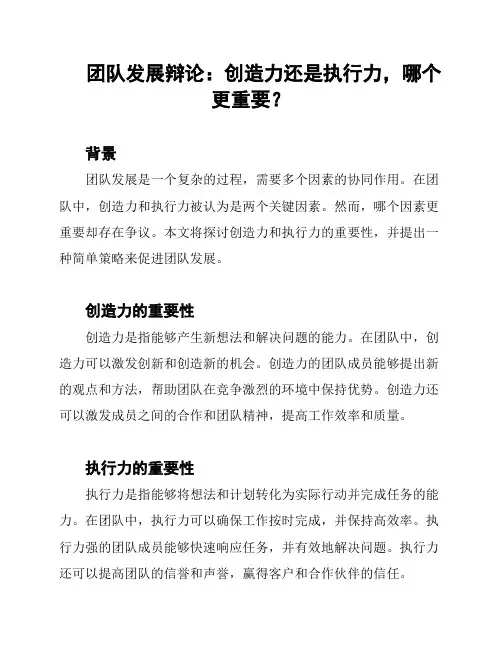 团队发展辩论：创造力还是执行力,哪个更重要？