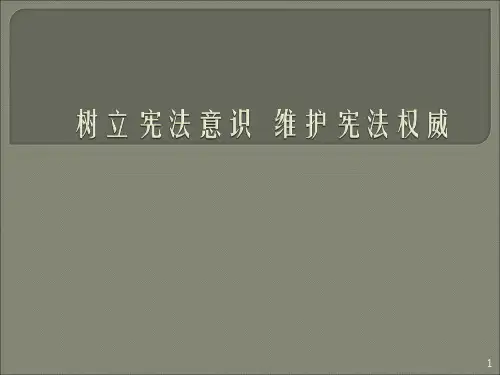 宪法知识讲解PPT课件