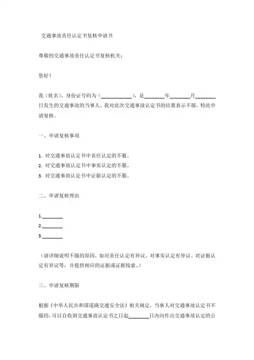 交通事故责任认定书复核申请书模板(标准版)