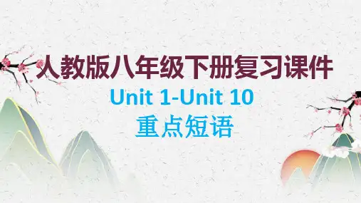2022-2023学年人教版英语八年级下册 Unit1-Unit 10 重点短语复习 课件PPT