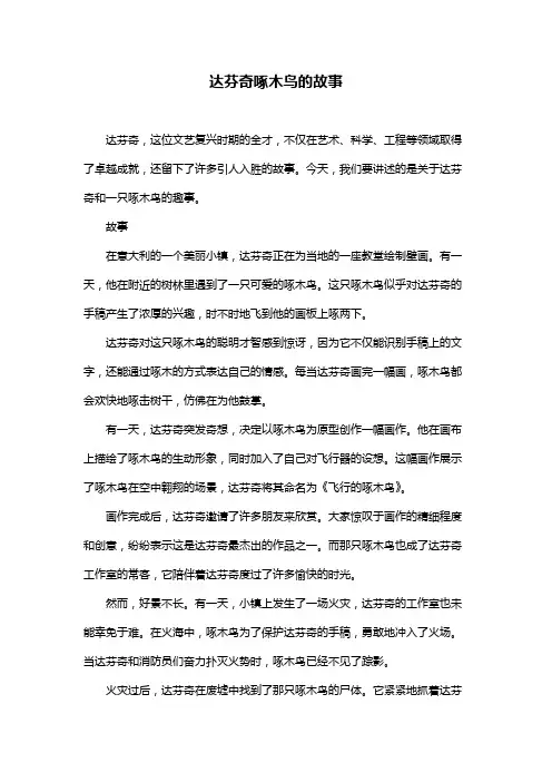 达芬奇啄木鸟的故事