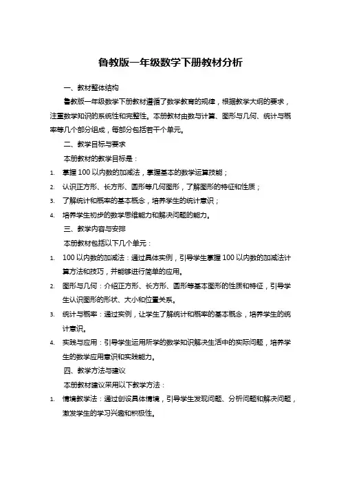 鲁教版一年级数学下册教材分析