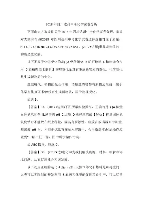 2018年四川达州中考化学试卷分析