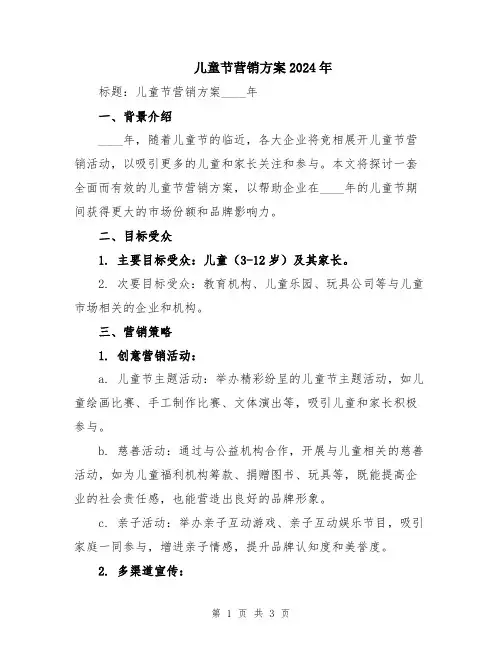 儿童节营销方案2024年