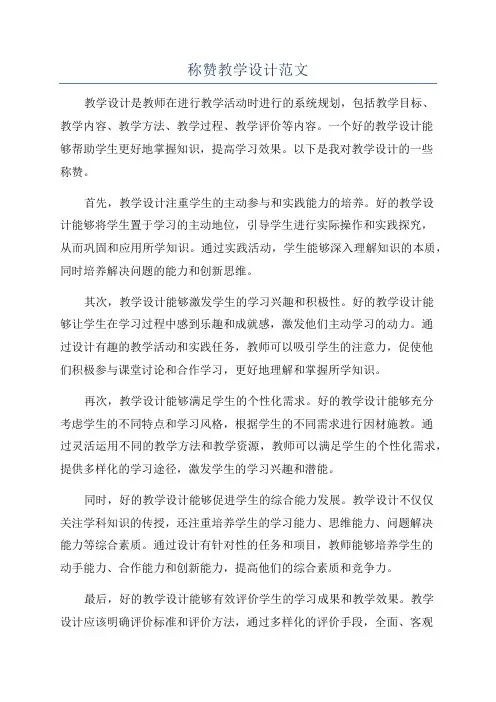 称赞教学设计范文