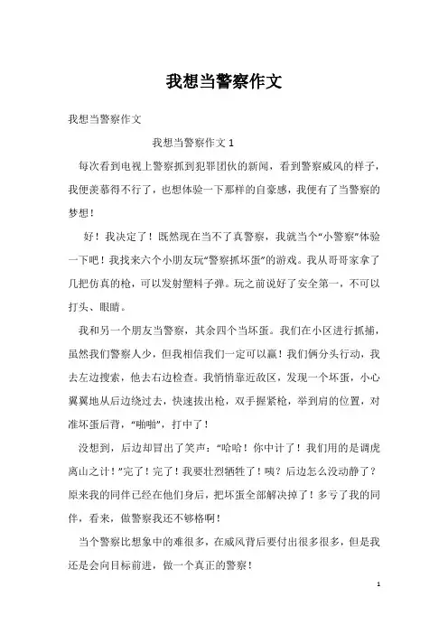 我想当警察作文