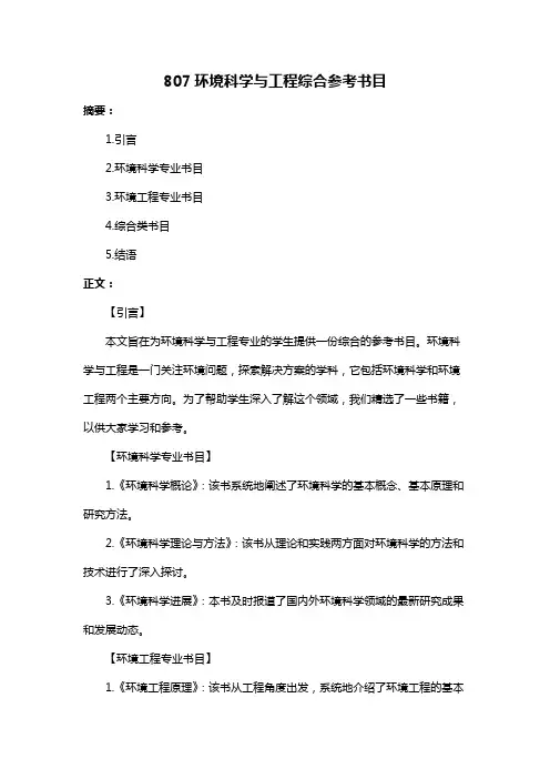 807环境科学与工程综合参考书目