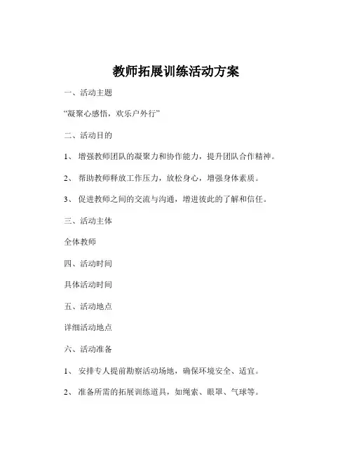 教师拓展训练活动方案