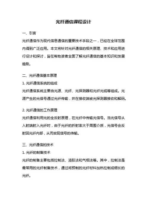 光纤通信课程设计