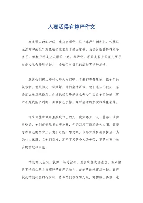 人要活得有尊严作文