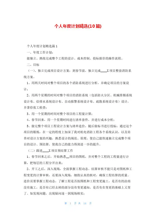 个人年度计划精选(10篇)