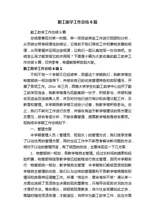 勤工助学工作总结6篇