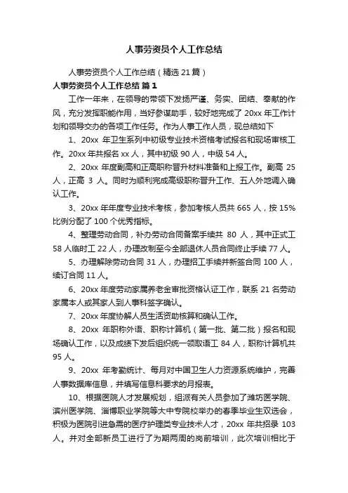人事劳资员个人工作总结（精选21篇）