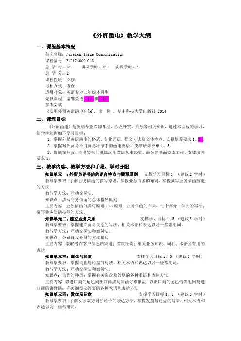 《外贸函电》教学大纲(本科)