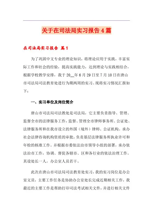 关于在司法局实习报告4篇