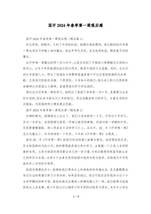 国开2024年春季第一课观后感