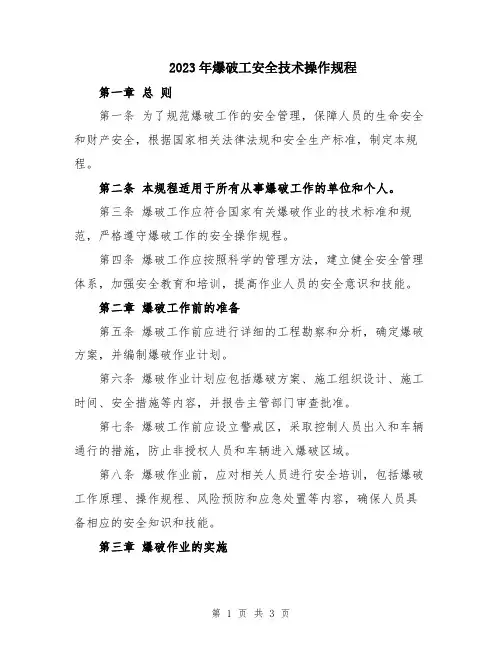 2023年爆破工安全技术操作规程