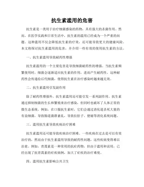 抗生素滥用的危害