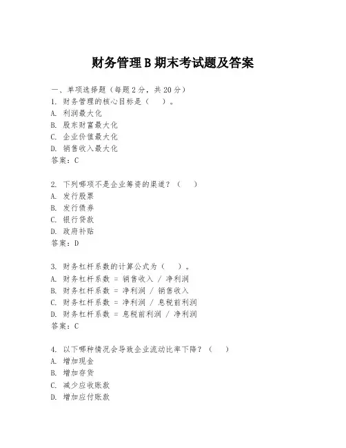财务管理B期末考试题及答案