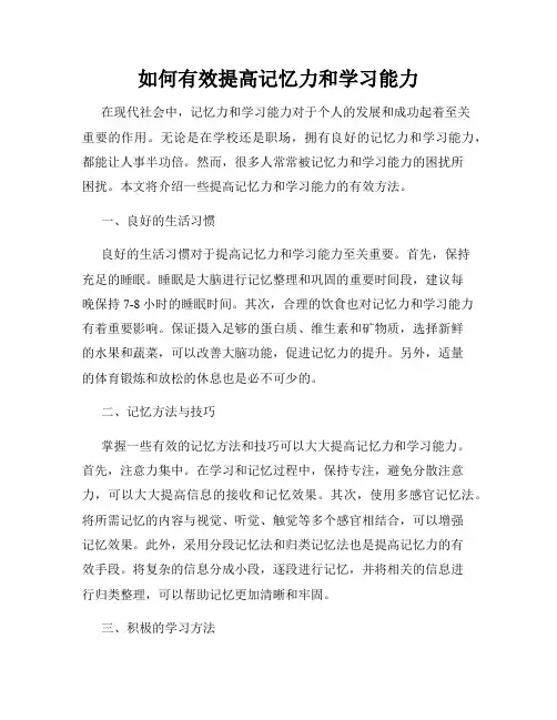 如何有效提高记忆力和学习能力