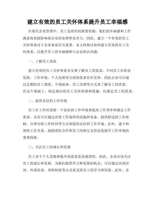 建立有效的员工关怀体系提升员工幸福感