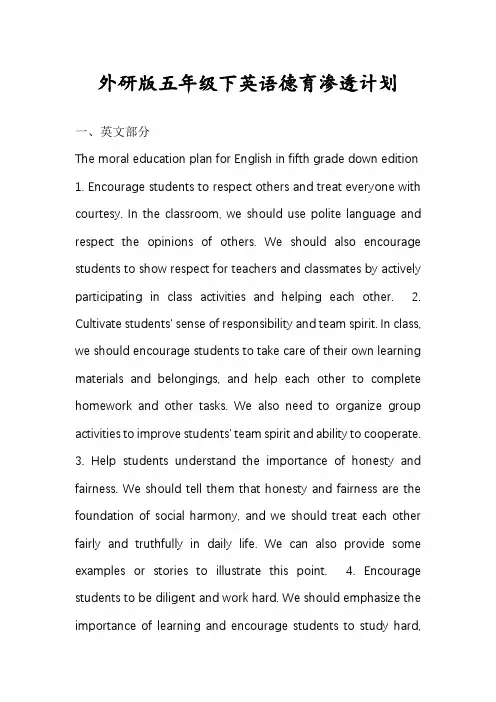 外研版五年级下英语德育渗透计划