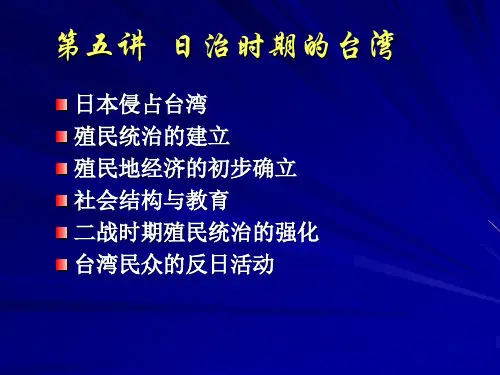 第五讲  日治时期的台湾