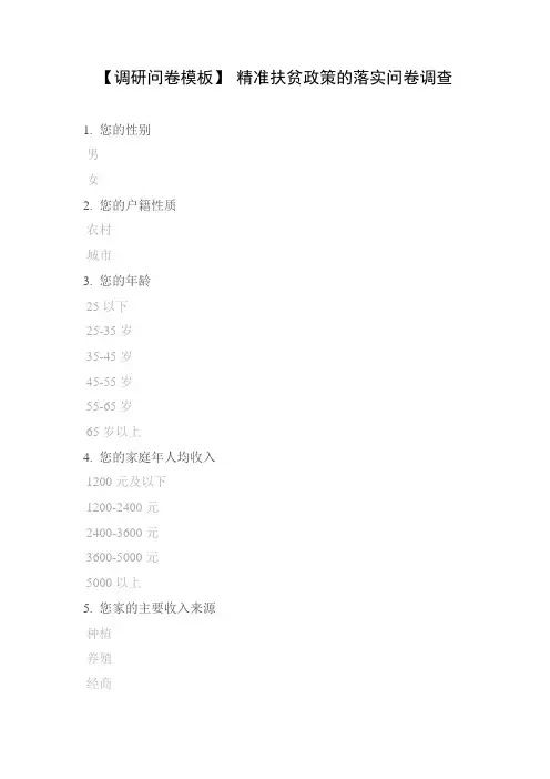 【调研问卷模板】 精准扶贫政策的落实问卷调查