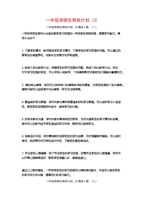 一年级学困生帮扶计划 (2)5篇