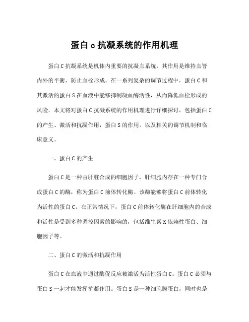 蛋白c抗凝系统的作用机理
