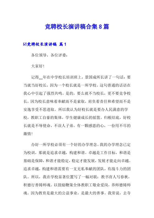 竞聘校长演讲稿合集8篇