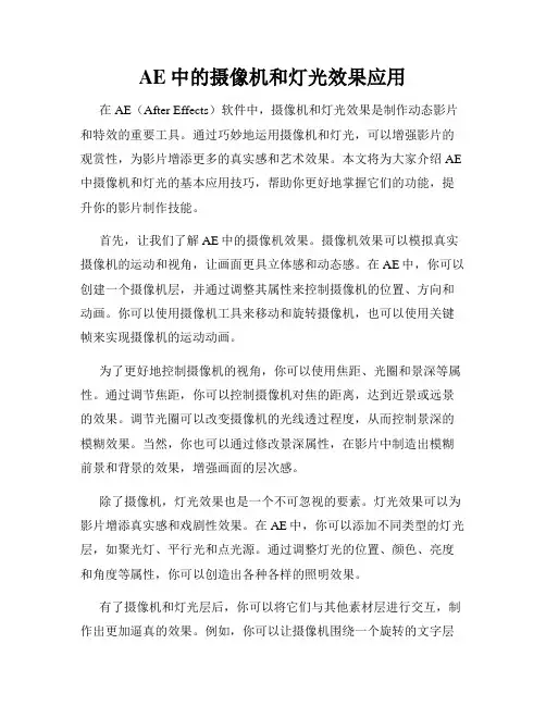 AE中的摄像机和灯光效果应用