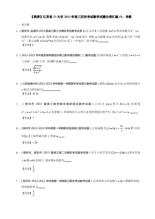 【推荐】江苏省13大市2013年高三历次考试数学试题分类汇编15导数