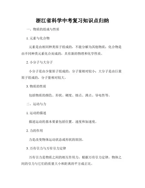 浙江省科学中考复习知识点归纳