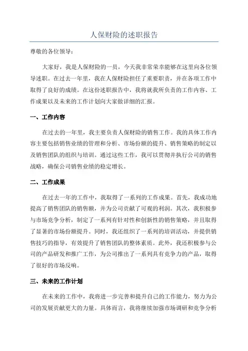 人保财险的述职报告